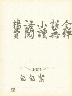 杨洛小说全文免费阅读无弹窗最新章节