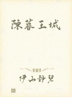 陈蓉王城