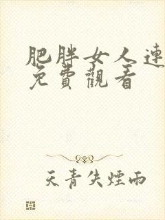 肥胖女人连续剧免费观看封面