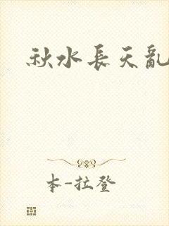 秋水长天乱红颜封面