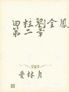 田柱刘金凤小说第二章