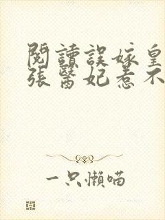 阅读误嫁皇叔嚣张医妃惹不得