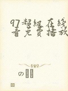 97超级在线观看免费播放电视剧大全封面