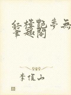 红楼艳梦无删节笔趣阁