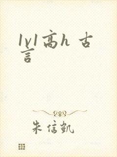 1v1高h 古言