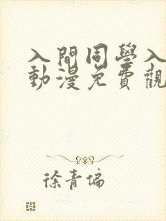 入间同学入魔了动漫免费观看