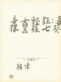 弃女轻狂:毒妃狠嚣张七葵封面