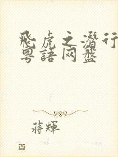 飞虎之潜行极战粤语网盘