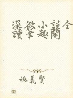 深欲小说全文阅读笔趣阁