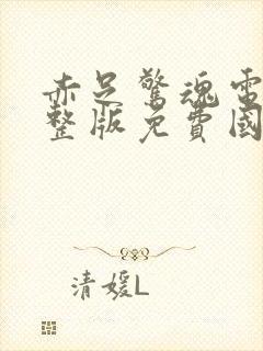 赤足惊魂电影完整版免费国语