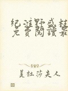 纪淮野盛枝小说免费阅读最新章节封面