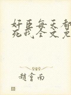 奸臣每天都想弄死我全文免费阅读txt