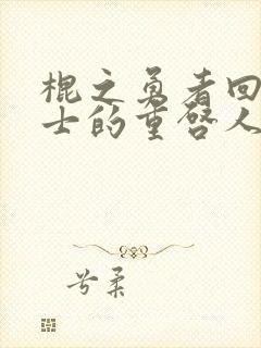 棍之勇者回复术士的重启人生剧情解析