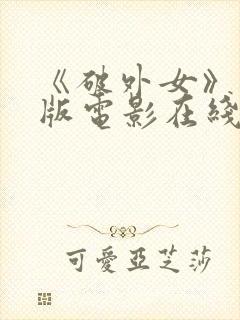 《破外女》完整版电影在线观看