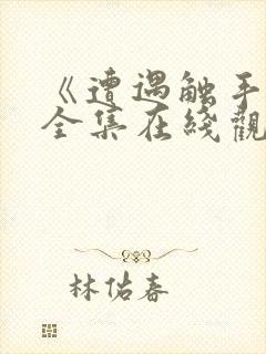 《遭遇触手怪》全集在线观看动漫版