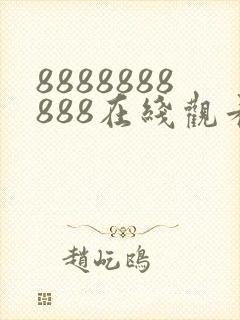 8888888888在线观看免费高清电视剧