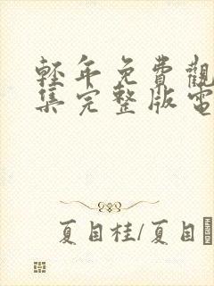 轻年免费观看全集完整版电影高清