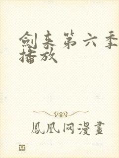 剑来第六季免费播放