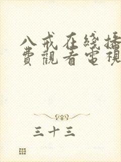 八戒在线播放免费观看电视剧高清