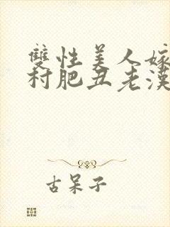 双性美人嫁给山村肥丑老汉封面