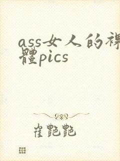 ass女人的裸体pics