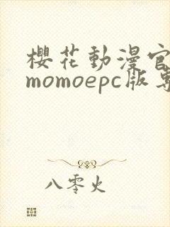 樱花动漫官网imomoepc版专注动漫的门户网站