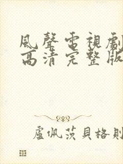 风声电视剧免费高清完整版在线观看封面