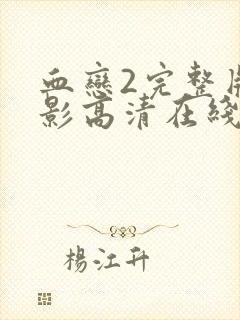 血恋2完整版电影高清在线观看