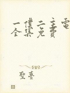 一仆二主电视剧全集免费