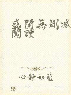 盛开无删减在线阅读