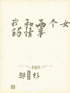 我和两个女邻居的情事