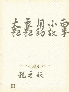 大象用小白兔擦粑粑的故事封面