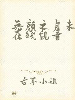 无颜之月未删减在线观看封面