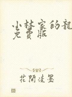 小林家的龙女仆免费版