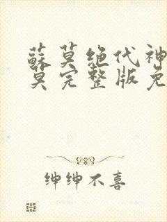 苏莫绝代神主苏莫完整版免费阅读无弹窗