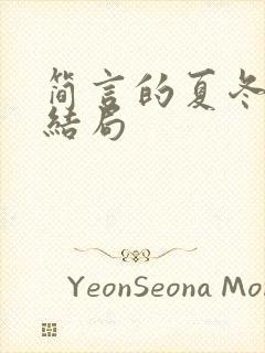 简言的夏冬冯军结局