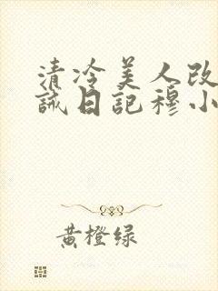 清冷美人改造训诫日记穆小刀