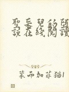 圣采儿的堕落小说在线阅读全文封面