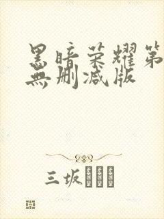 黑暗荣耀第二季无删减版