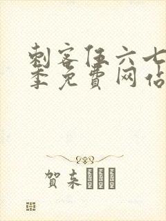 刺客伍六七第七季免费网站