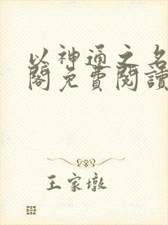 以神通之名笔趣阁免费阅读无弹窗