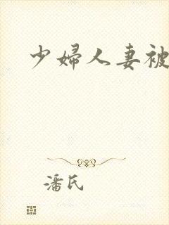 少妇人妻被淫