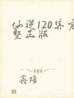 仙逆120集完整正版封面