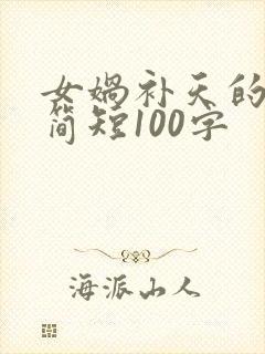 女娲补天的故事简短100字封面