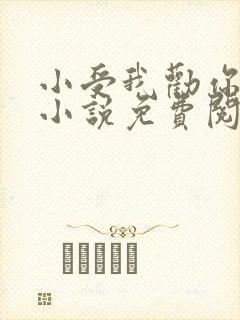 小受我劝你善良小说免费阅读未删减