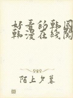 好看的韩国漫画韩漫在线阅读免费