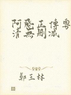 阿飞正传粤语高清无删减