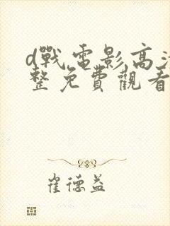 d战电影高清完整免费观看