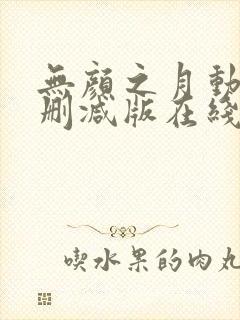 无颜之月动漫未删减版在线观看