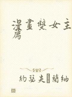 漫画双女主皇推荐封面